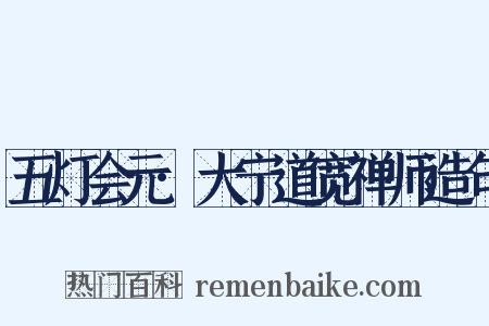 五灯会元·大宁道宽禅师造句是什么意思的图片